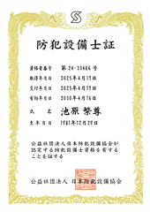 防犯設備士