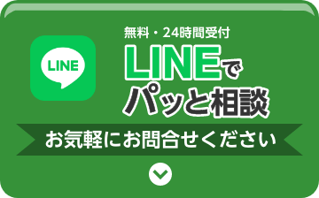 LINEでパッと相談　お気軽にお問い合わせください