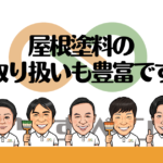 屋根塗料の 取り扱いも豊富です