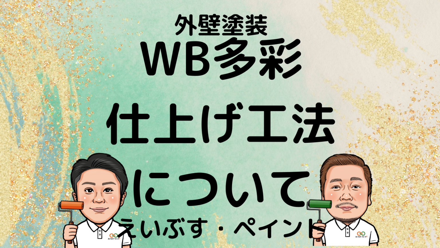 横浜市川崎市外壁塗装えいぶす・ペイント