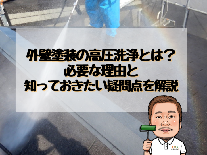 外壁塗装の高圧洗浄とは？必要な理由と知っておきたい疑問点を解説します