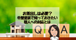 お茶出しは必要？外壁塗装工事で知っておきたい職人への対応とは