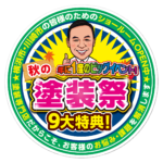 秋の塗装祭