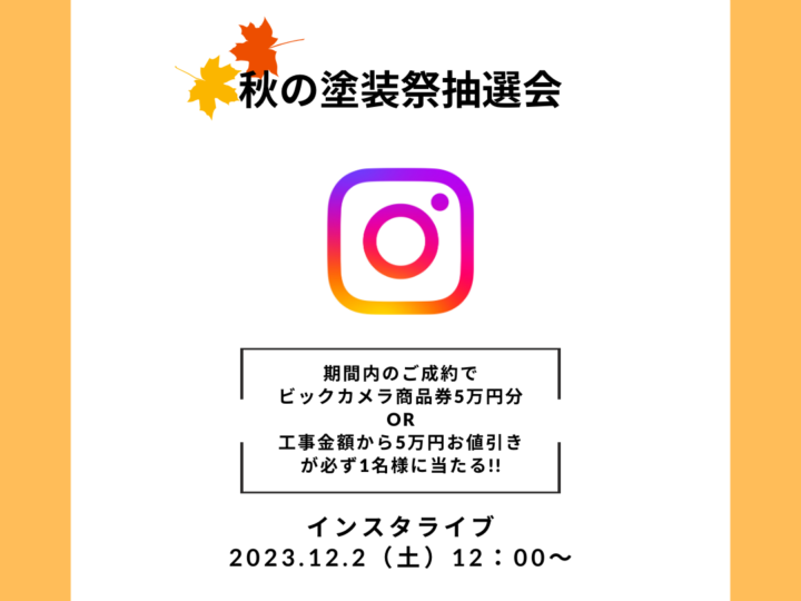 秋の塗装祭抽選会
