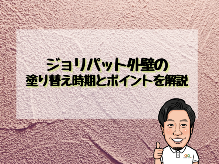 ジョリパット外壁の塗り替え時期とポイントを解説