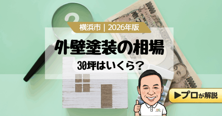 横浜市・川崎市の30坪住宅における外壁塗装相場と塗装面積目安（2階建て120〜160㎡・3階建て150〜190㎡）