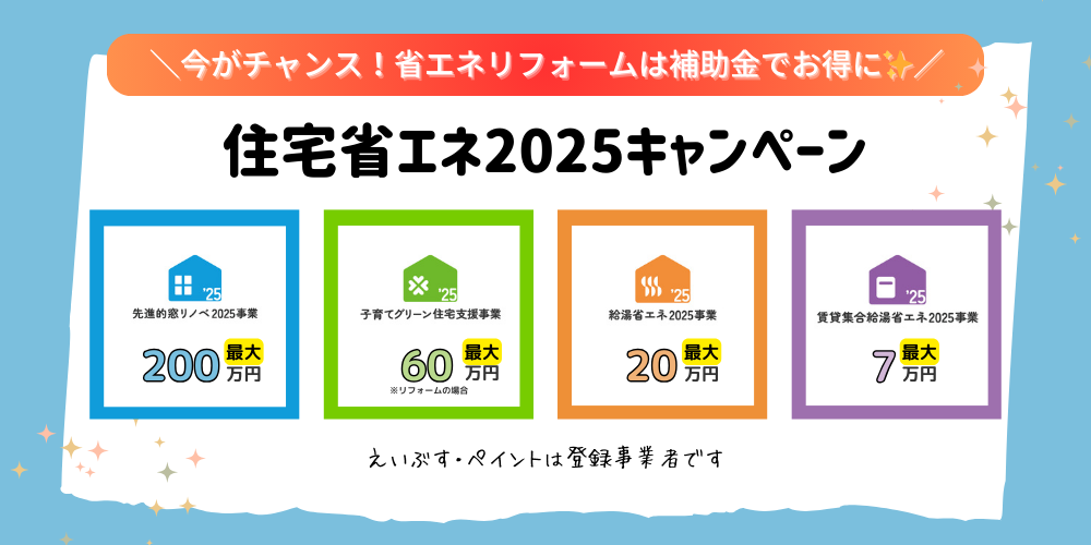 住宅省エネ2025キャンペーン