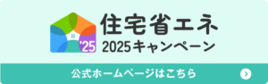 住宅省エネ2025キャンペーン公式ホームページ