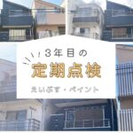 3年目定期点検