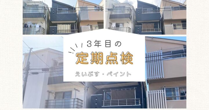 3年目定期点検