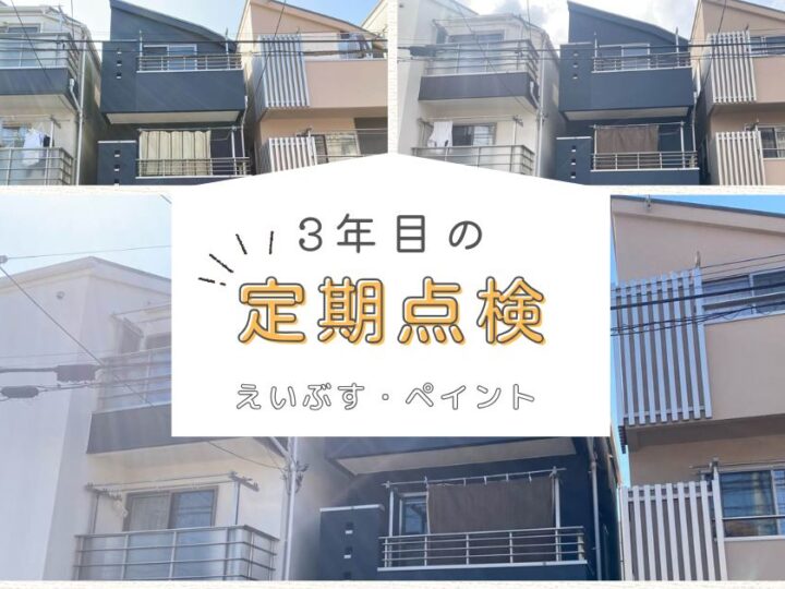 3年目定期点検