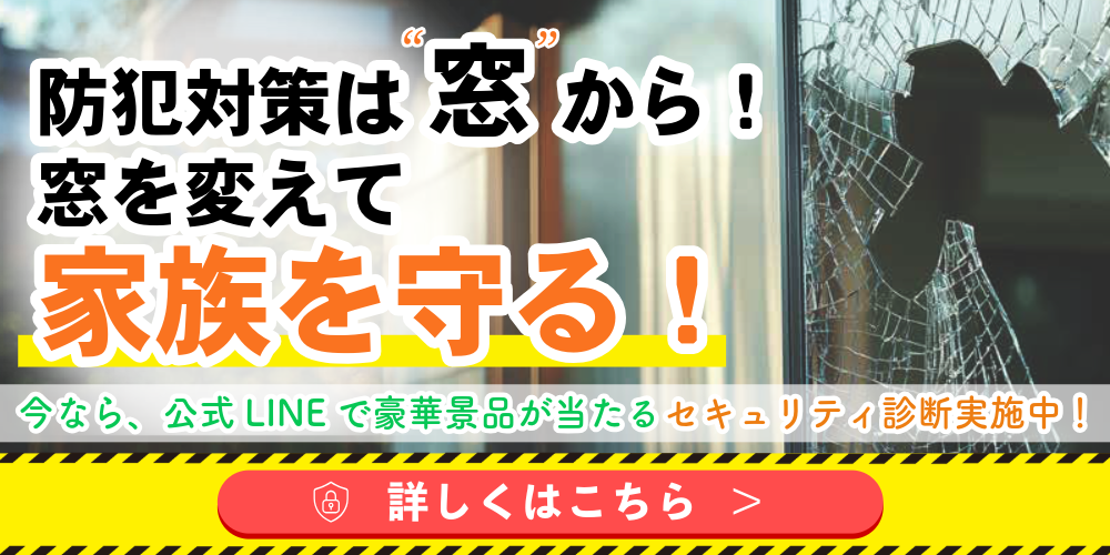 防犯対策は窓から。セキュリティ診断実施中！