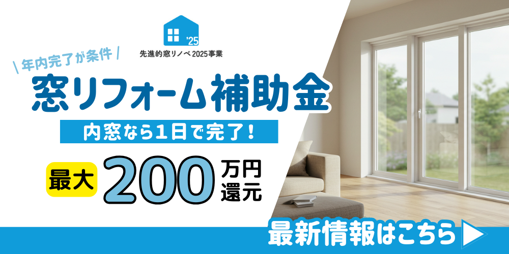 窓リノベ年内完了が条件！