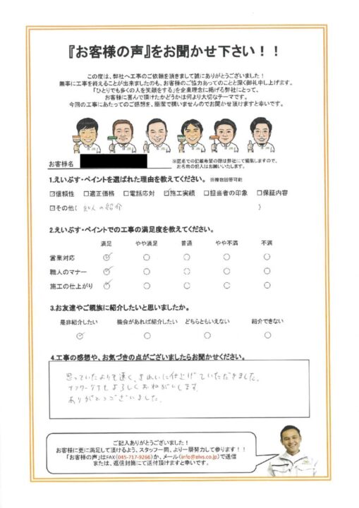 横浜市鶴見区　Ｆ様