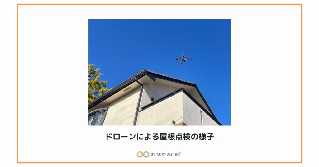 屋根はドローンで安全に点検します