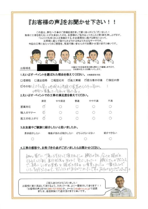 横浜市鶴見区　O様