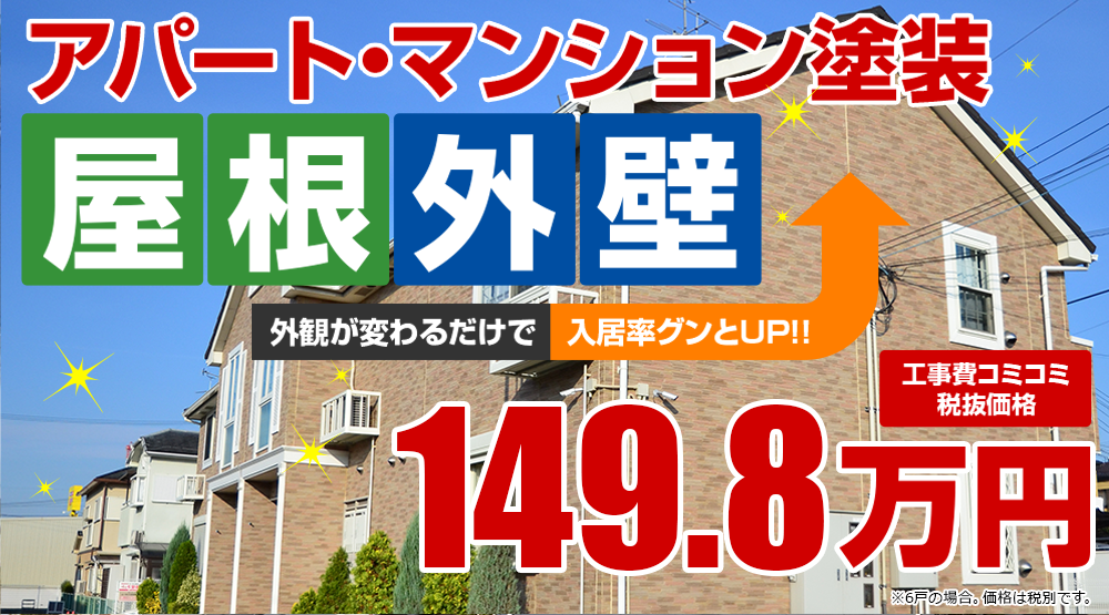 神奈川県横浜市・鶴見区の大家さん必見!!アパート・マンション外壁塗装  税込み価格164.78万円 外観が変わるだけで　入居率グンとUP！！