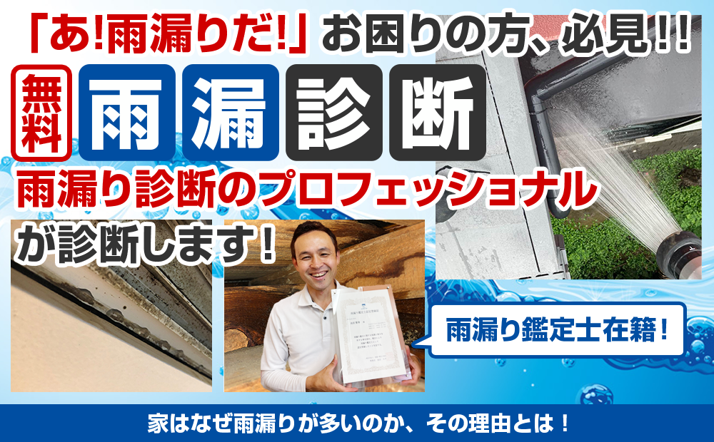 「あ！雨漏りだ！」お困りの方、必見！！雨漏り診断　雨漏りを止める専門家 に診てもらおう！初回限定0円 スピード対応 豊富な雨漏り診断の経験を持つベテラン診断員がお客様のお家を丁寧に細かく診断致します。
