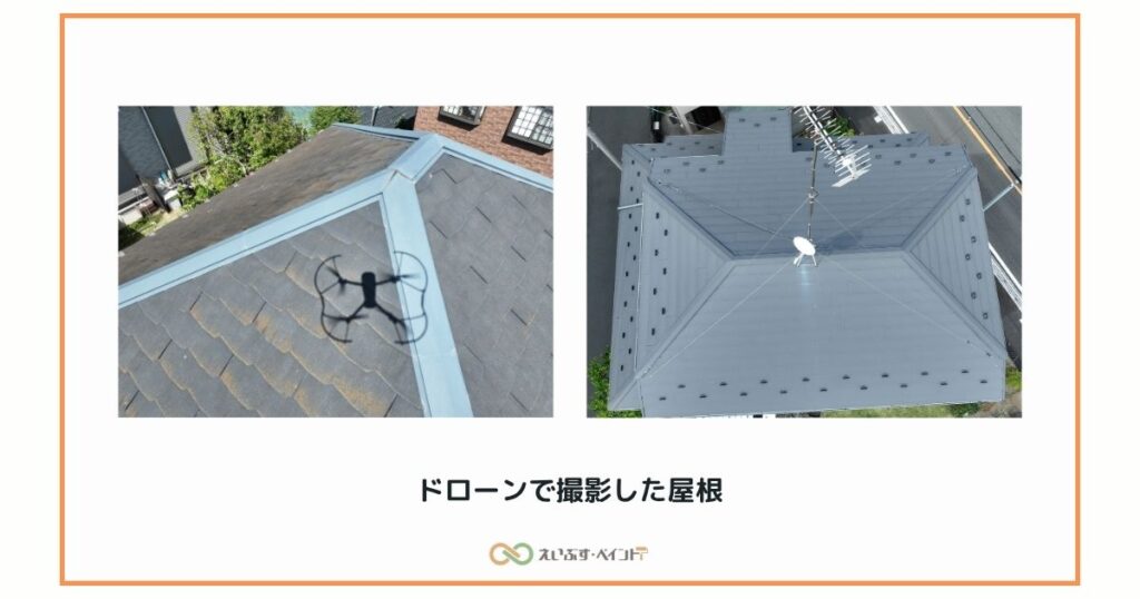 ドローンで撮影した屋根